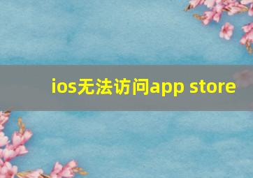 ios无法访问app store